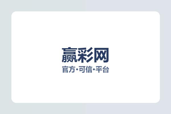 赢彩网 图片